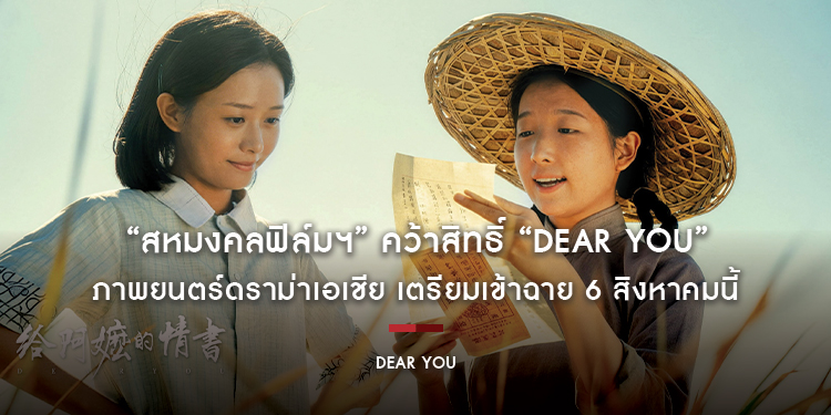“สหมงคลฟิล์มฯ” คว้าสิทธิ์ภาพยนตร์ดราม่าเอเชีย “DEAR YOU” เตรียมเข้าฉาย 6 สิงหาคมนี้ ในโรงภาพยนตร์ประเทศไทย